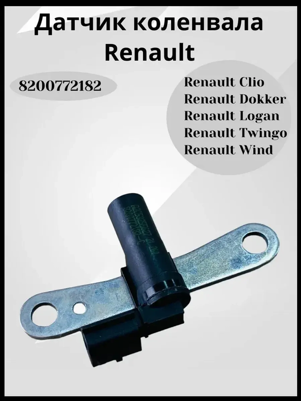 Датчик положения коленвала оригинальный