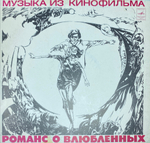 Александр Градский / Романс О Влюбленных (LP)