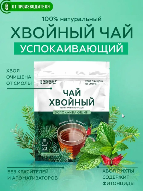 Хвойный чай "Успокаивающий" (напиток чайный) / ф/пак 2 г №20 / ТМ Сибирская клетчатка