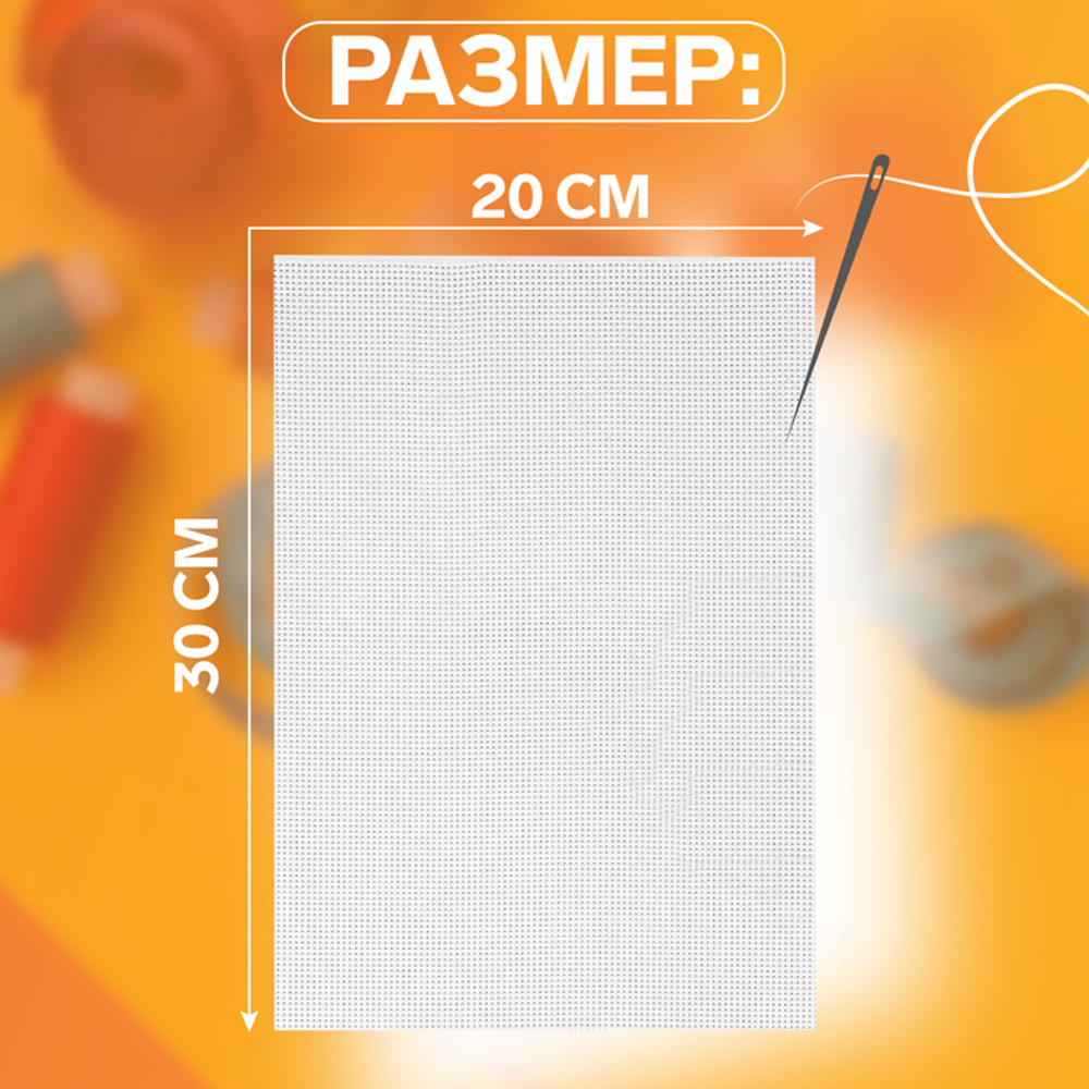 Канва для вышивания №11, 30*20см, хлопок, цвет белый, Арт Узор