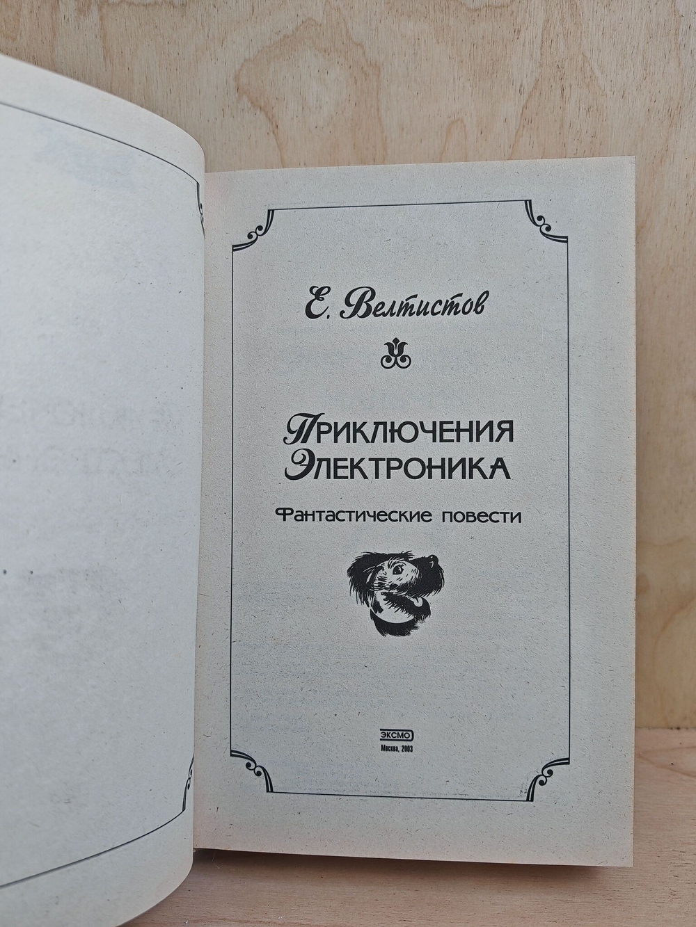 Приключения Электроника