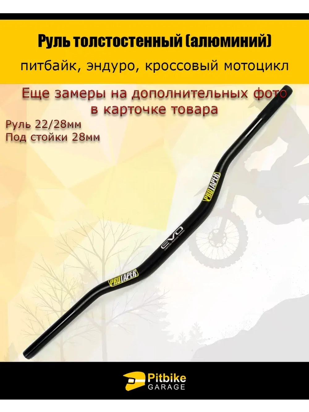 Руль для мотоцикла EVO 22/28мм черный, алюминий