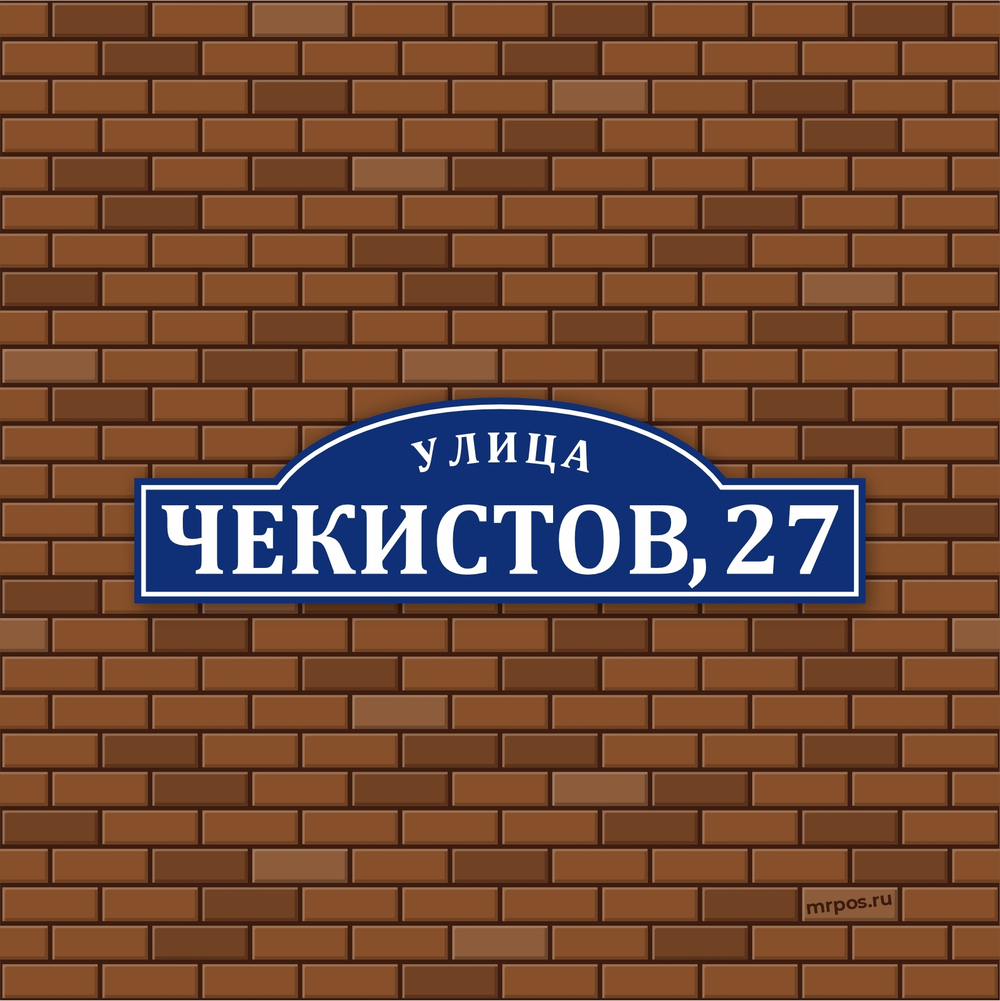 Аншлаг адресная табличка