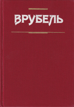 Врубель