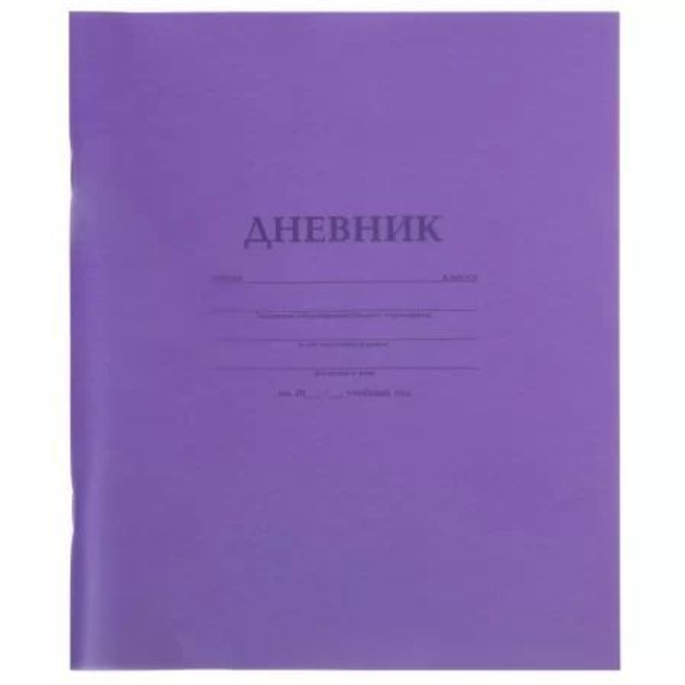 Дневник универсальн. пласт. обл. "Фиолетовый" 40 л.
