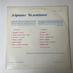 Винтажная виниловая пластинка LP Адриано Челентано Adriano Celentano (СССР 1986)