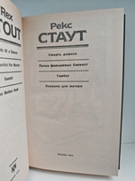 Рекс Стаут. Полное собрание сочинений. Вып. 15. Смерть демона. Пачка фальшивых банкнот. Гамбит. Ловушка для матери