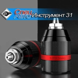 Патрон сверлильный цельнометаллический 2-13мм с адаптером 1/2" под гайковерт (легкий разбор)