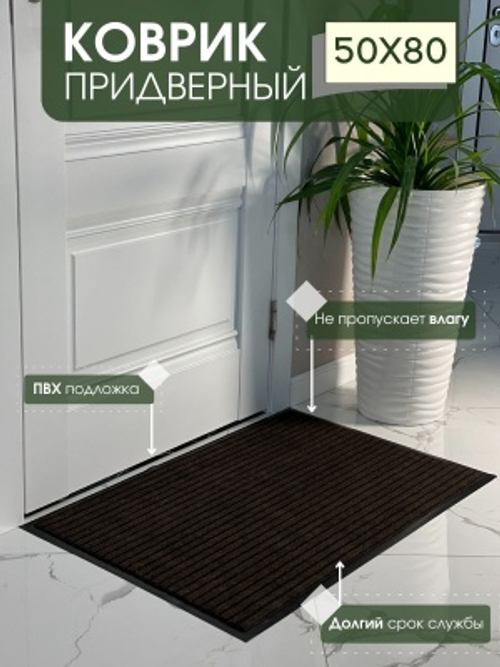 Коврик влаговпитывающий ребристый Барьер коричневый (0,50*0,80м)