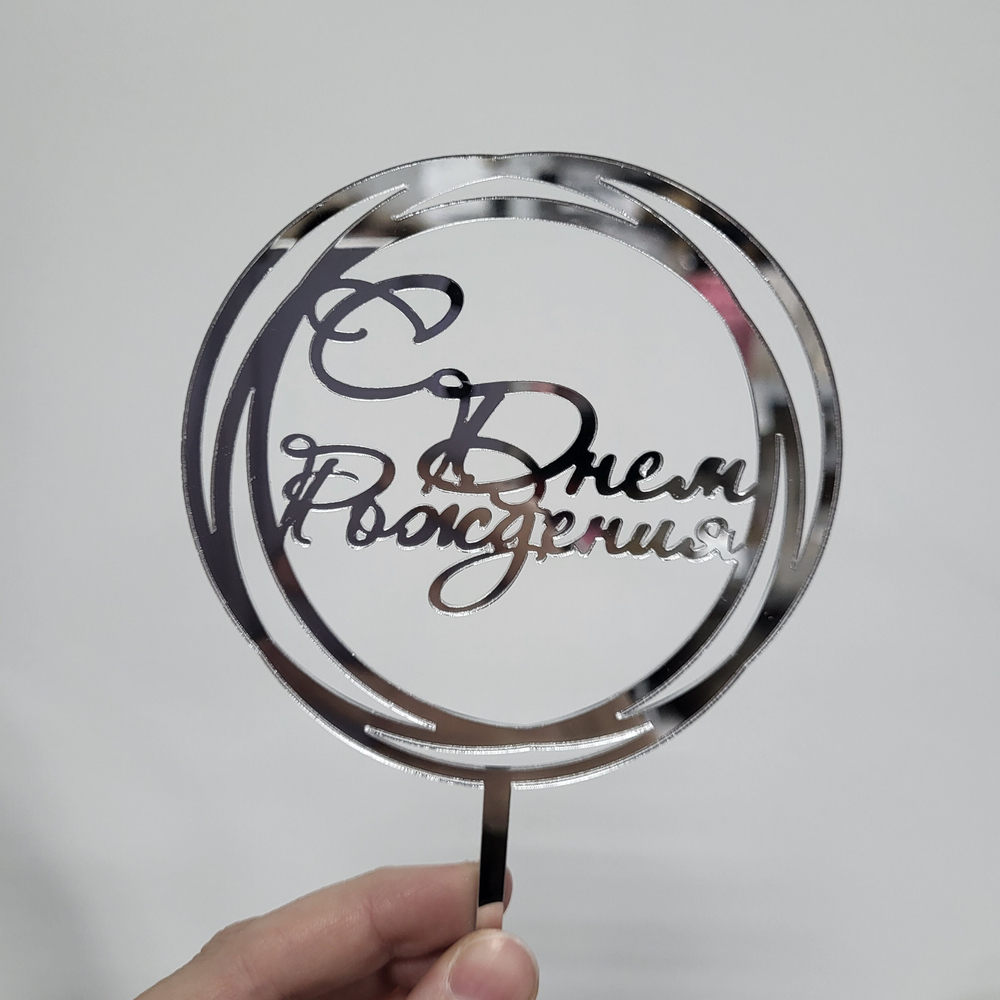 Топпер С днем рождения круг ( серебро)