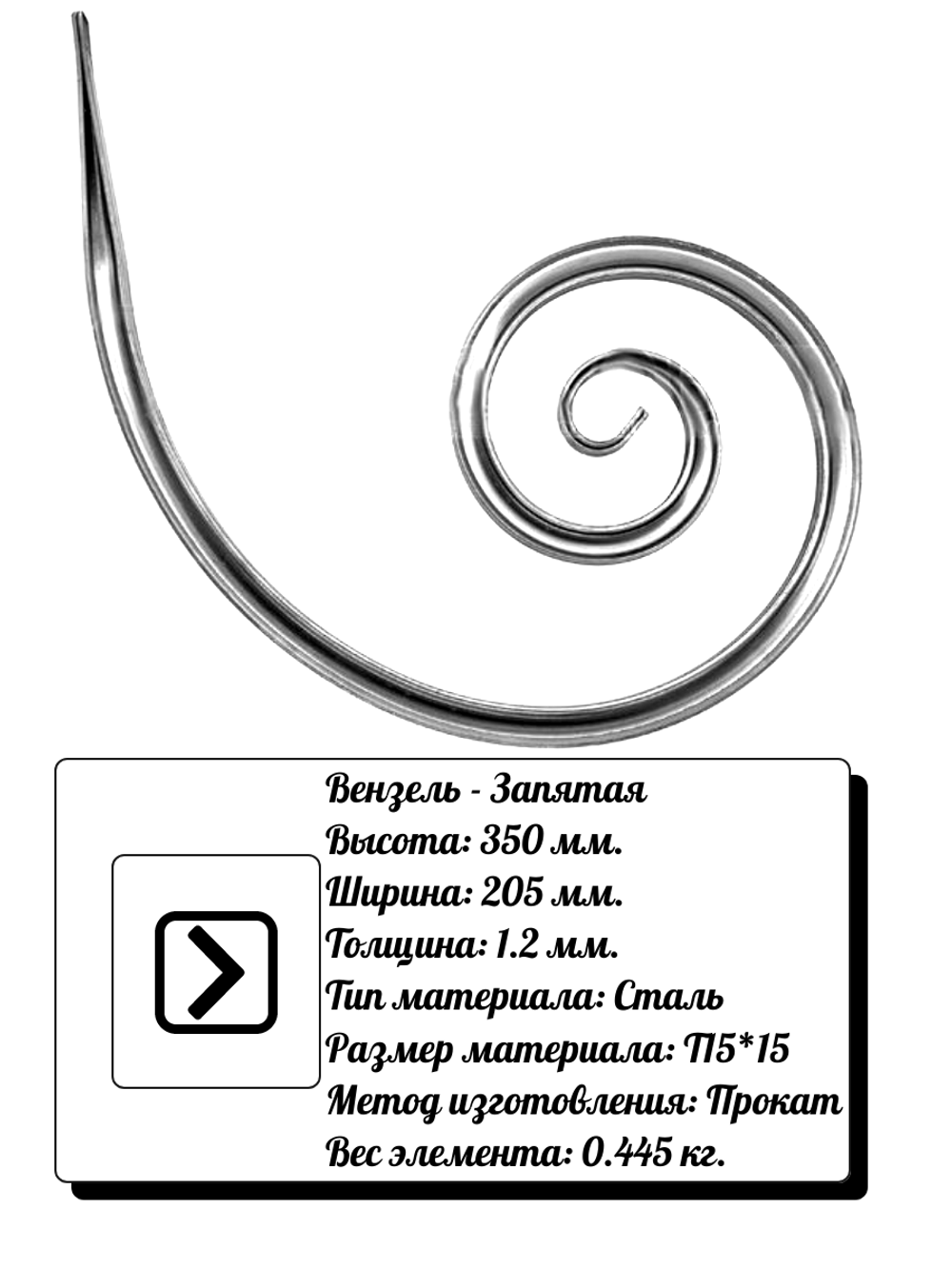 Кованый элемент вензель-запятая (205х350х1,2) мм, р-р материала Т15*15, вес 0,445 кг.