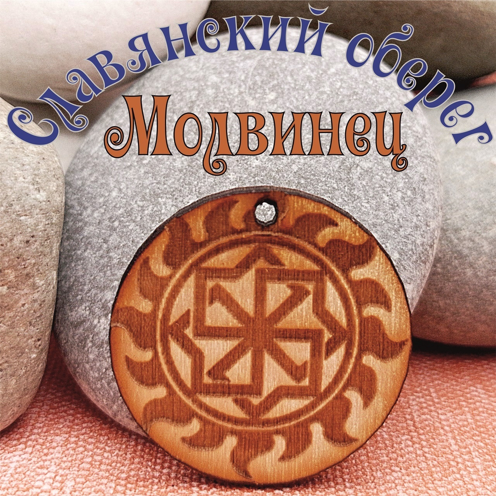 Комплект Славянских оберегов 14 штук