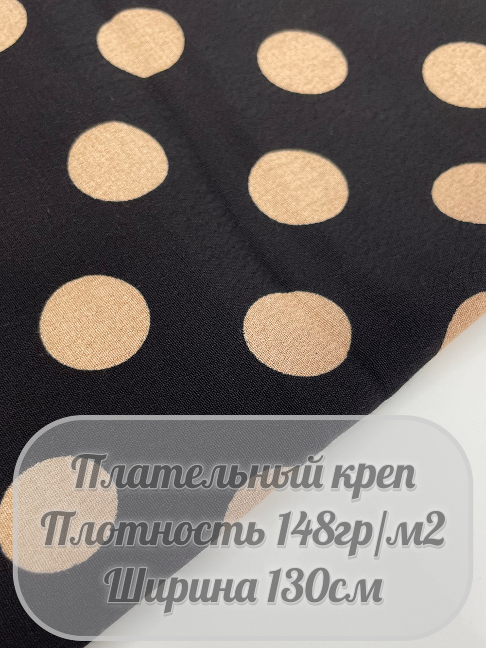 Плательный креп (черный с беж. горохом)