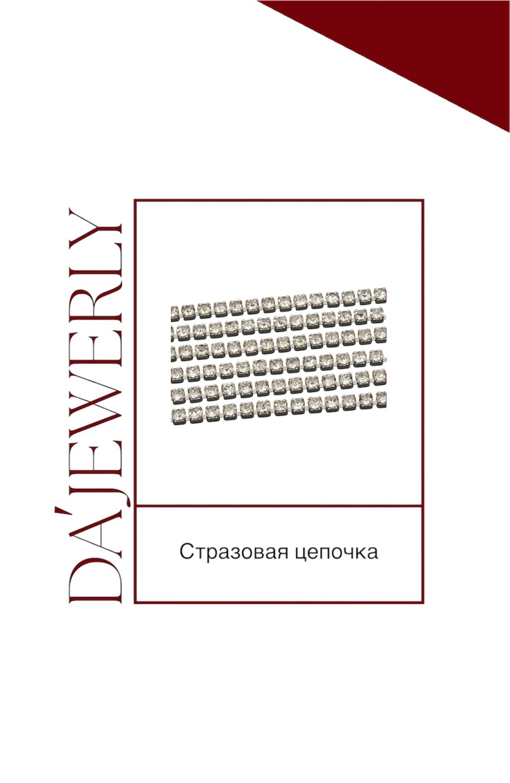 Стразовая цепочка