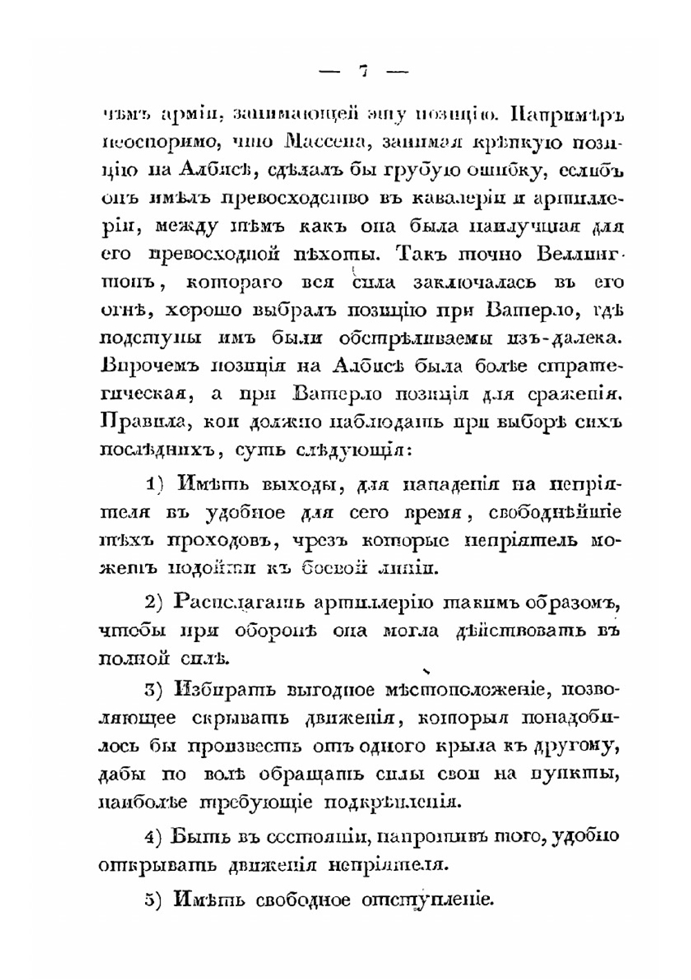 Краткое начертание военного искусства. Часть 2 | Г. В. Жомини