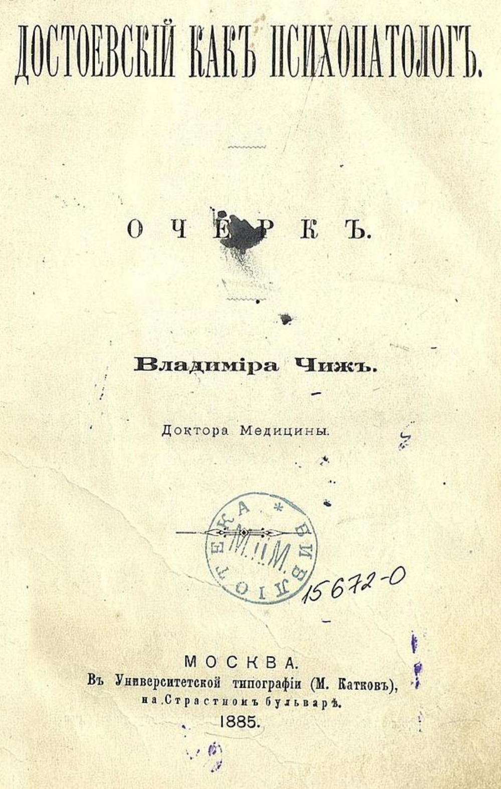 Достоевский как психопатолог | Чиж Владимир Федорович