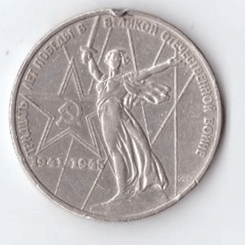 1 рубль 1975 года 30 лет Победы в ВОВ 1941 - 1945 г.г. (есть забоинка на гурте) VF-