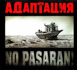 Адаптация / No Pasaran! (CD)
