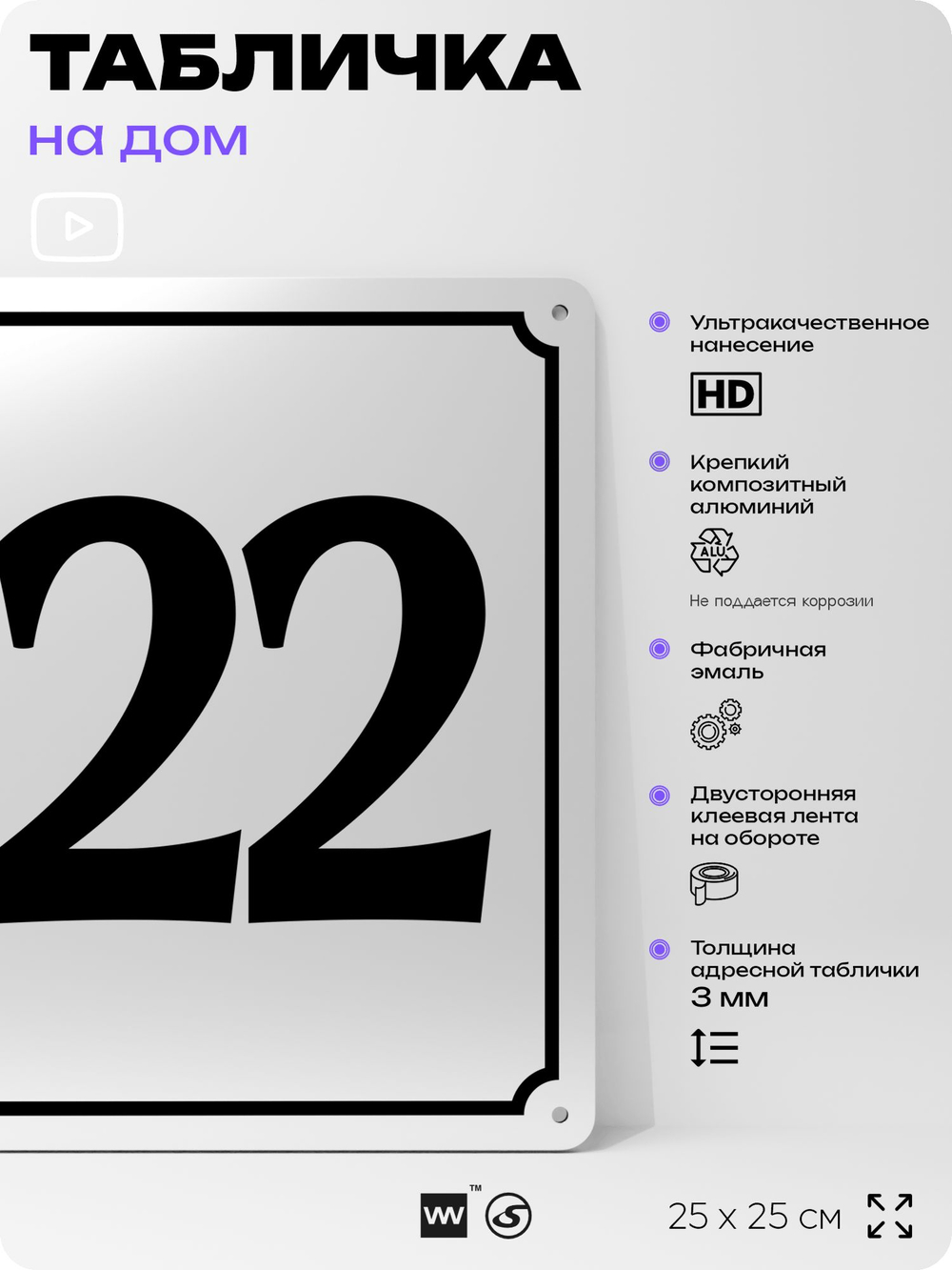 Адресная табличка с номером дома 122, на фасад и забор, белая, Айдентика Технолоджи