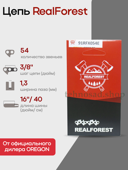 Цепь пильная RealForest 91RFX054E Low Profile Super Chisel, шаг 3/8" (0,375"; 9,32мм), толщина 1,3мм (0,050"), длина 54 зв.