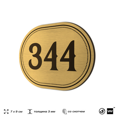 Номерок на дверь квартиры 344, для кабинета, офиса, шильдик 9 х 7 см, золотистый, Айдентика Технолоджи