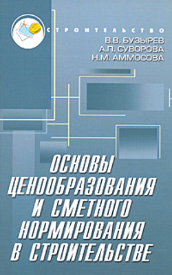 Основы ценообразования и сметного нормирования в строительстве