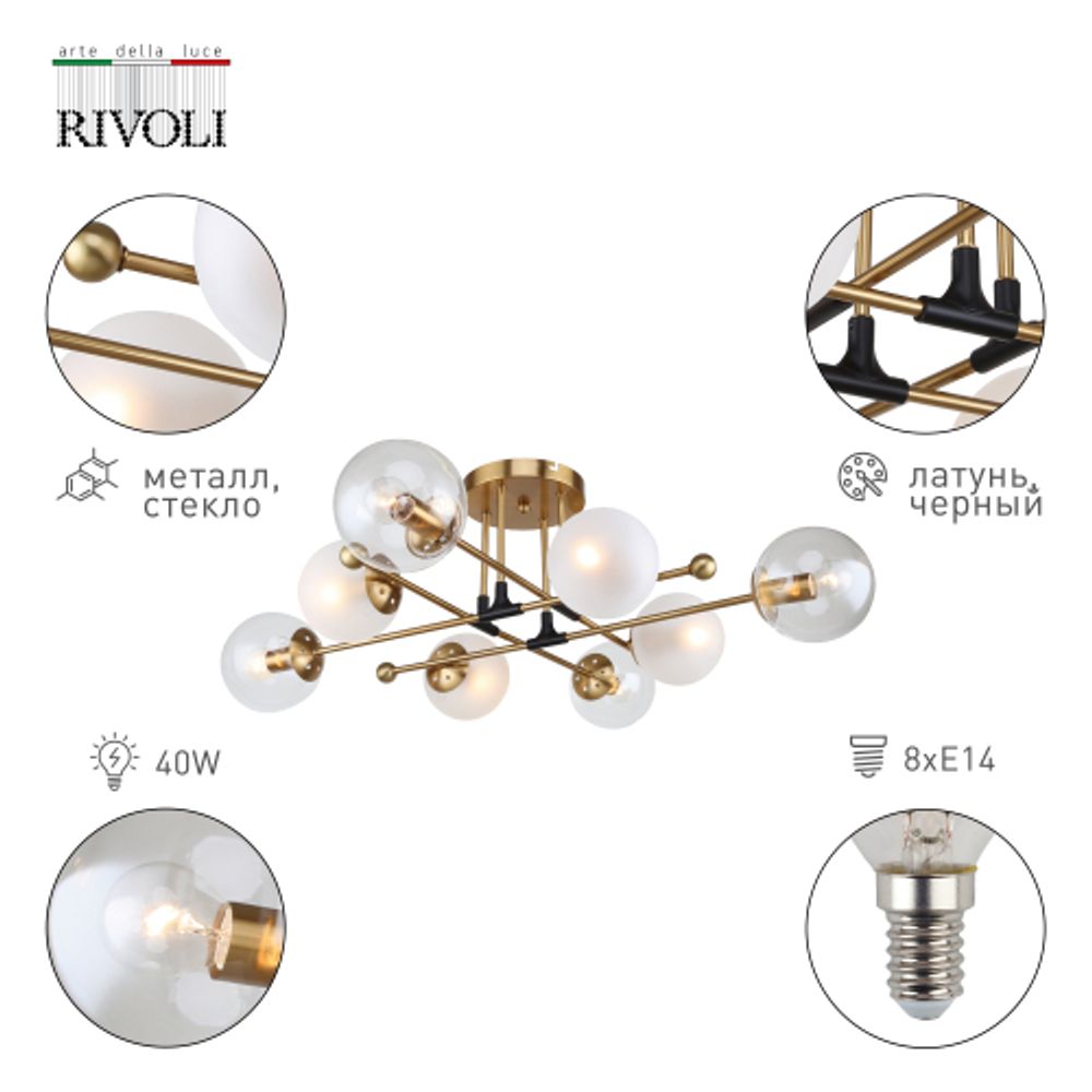 Люстра Rivoli Darlene 3145-308 8 х Е14 40 Вт модерн | Rivoli