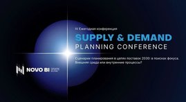 В Сколково пройдет крупнейшая конференция по планированию Supply&Demand Planning Conference