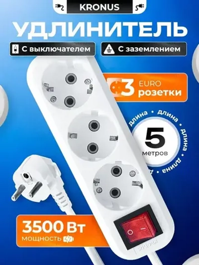 Kronus Удлинитель сетевой 5 м 3 розетки с выключателем и заземлением