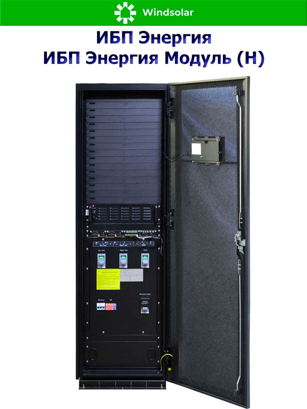ИБП Энергия Модуль (Н) (трехфазные)