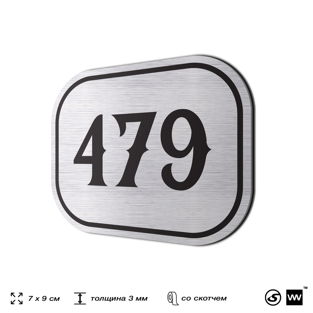 Номерок на дверь квартиры 479, для кабинета, офиса, шильдик 9 х 7 см, брашированная сталь, Айдентика Технолоджи