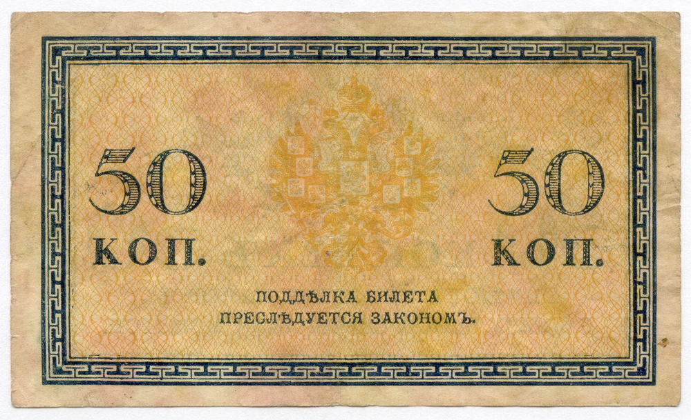 Банкнота 50 копеек 1915 год. VF-