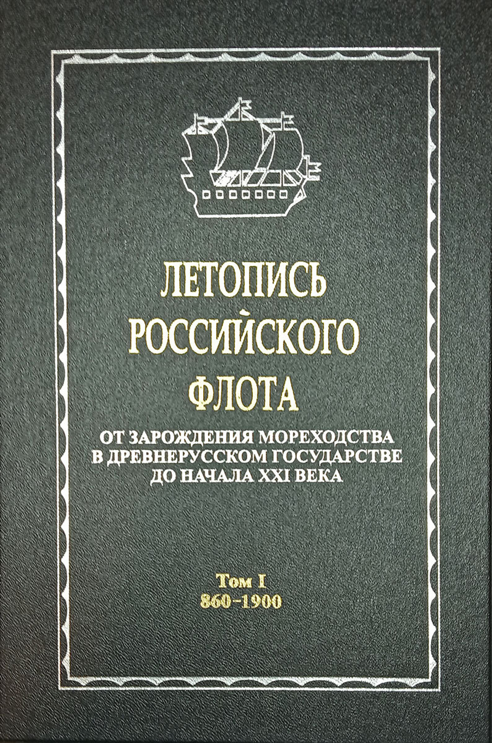 Летопись российского флота. В 3-х томах. Том 1. 860-1900 гг.