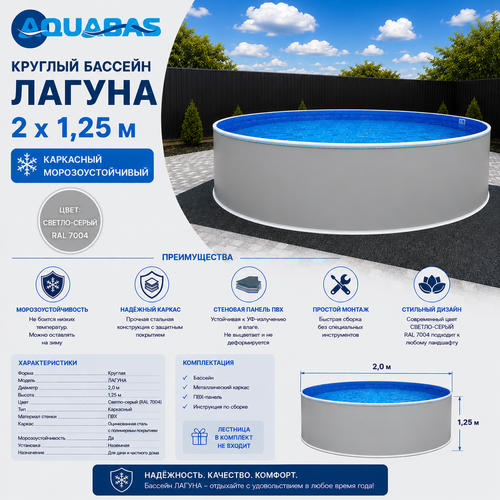 Круглый бассейн ЛАГУНА 2 х 1,25 м светло-серый RAL 7004 морозоустойчивый