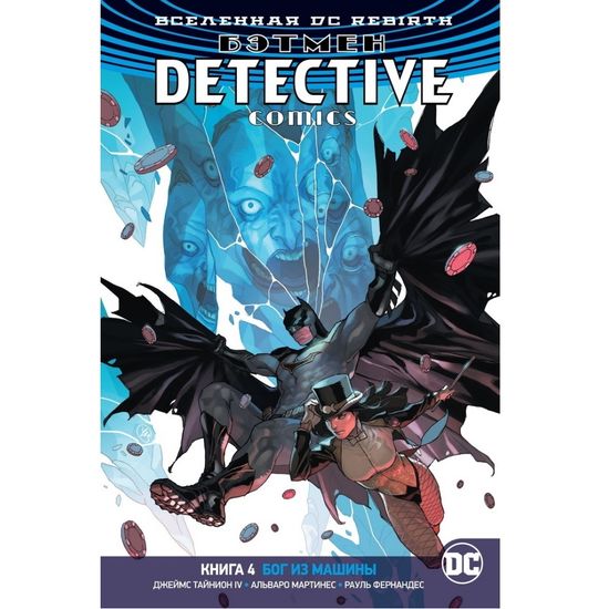 Комикс Вселенная DC. Rebirth. Бэтмен. Detective Comics. Кн. 4. Бог из машины