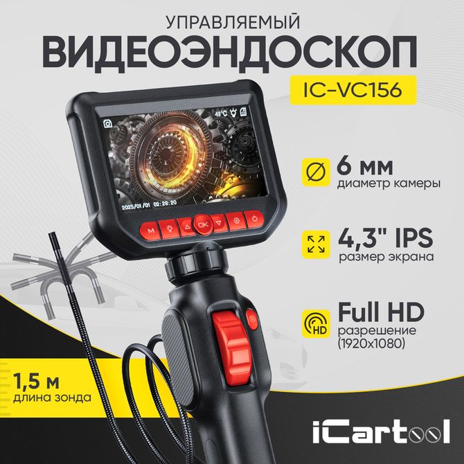 ICARTOOL (IC-VC156) Видеоэндоскоп управляемый, 6,0 мм