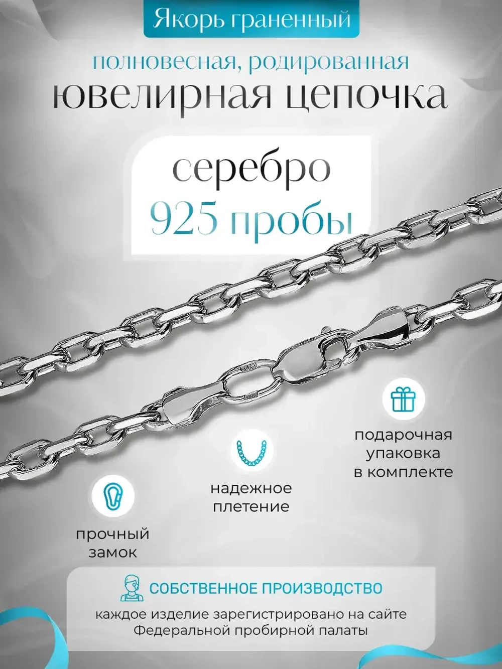 Цепочка Якорь 4 мм граненый родированная