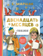 Двенадцать месяцев