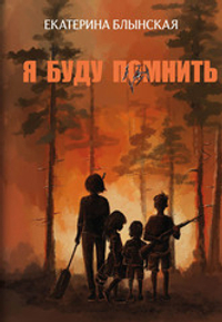 Я буду помнить