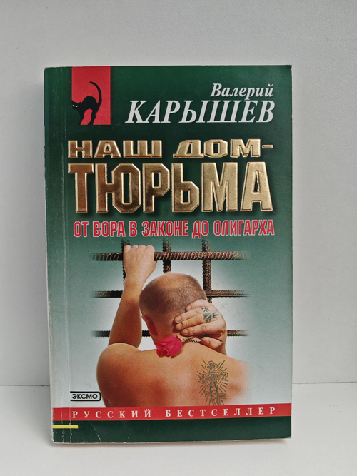 Наш дом - тюрьма. От вора в законе до олигарха