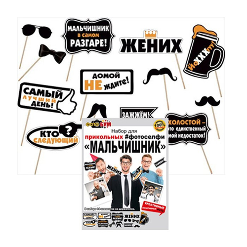 Фотобутафория "Мальчишник"
