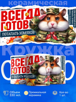 Кружка ТМ Ларец, Hamster Kombat, 330мл, 1шт