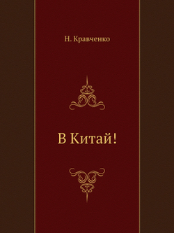 В Китай! | Н. Кравченко