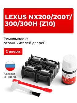 Ремкомплект ограничителей дверей Lexus NX300h (Z10) 1# (2 двери, тип 2) 2014-2017