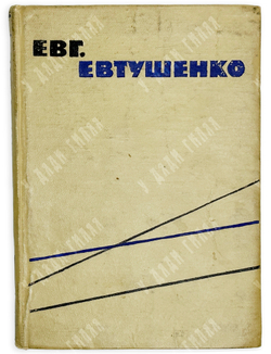 Евтушенко Е. [автограф] Стихи разных лет / худ. В. Маскин. М.: Издательство «Молодая гвардия», 1959