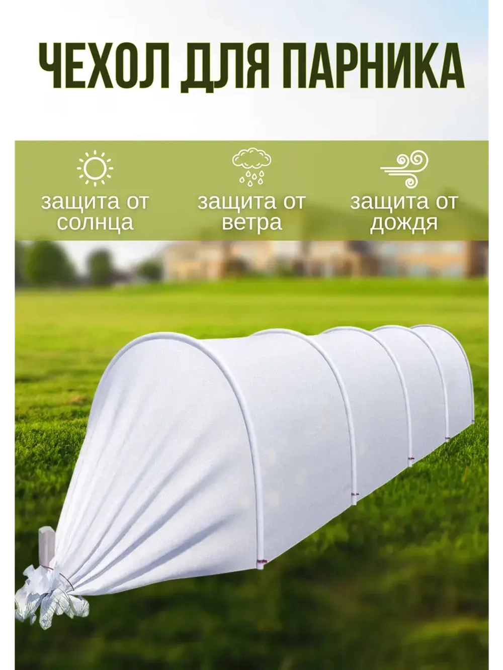 Сменный Чехол для парника, теплицы на 5дуг (пл.40 2,1х 6м)