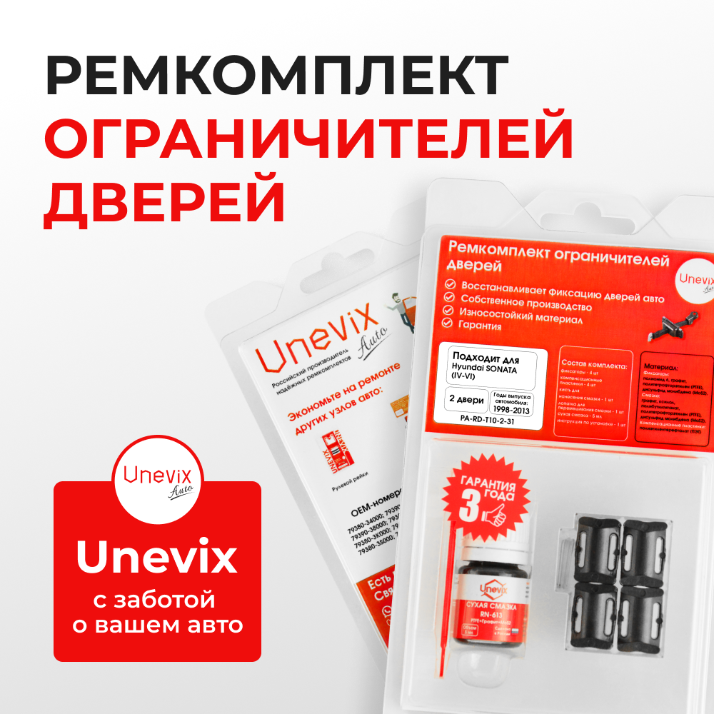 Ремкомплект ограничителей дверей Hyundai SONATA (IV-VI) EF; NF; YF (2 двери, тип 10) 1998-2013