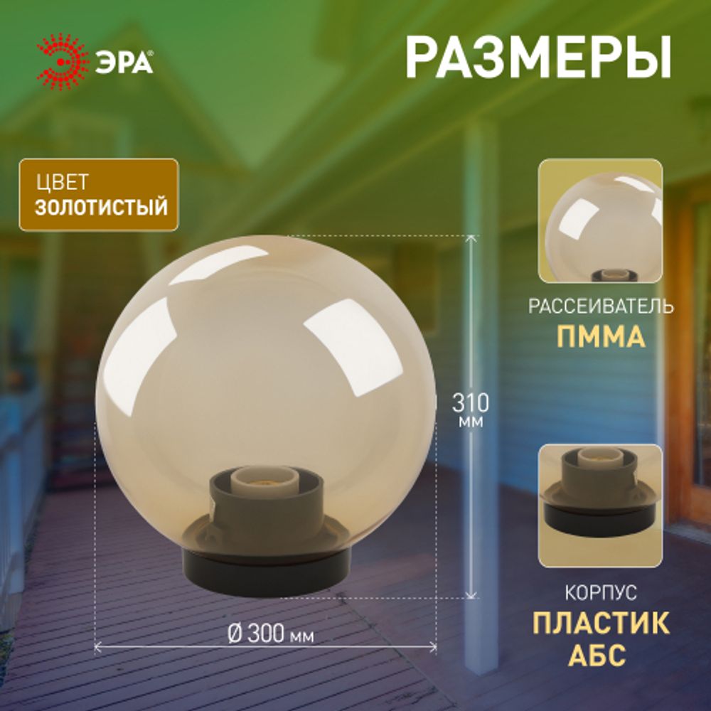 Садово-парковый светильник ЭРА НТУ 01-100-303 шар золотистый на опору / кронштейн IP44 Е27 max100Вт d300mm