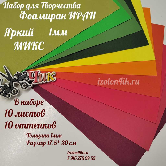 НАБОР для творчества: Фоамиран ИРАН 1 мм ЯРКИЙ МИКС - 10 оттенков (17,5*30 см)
