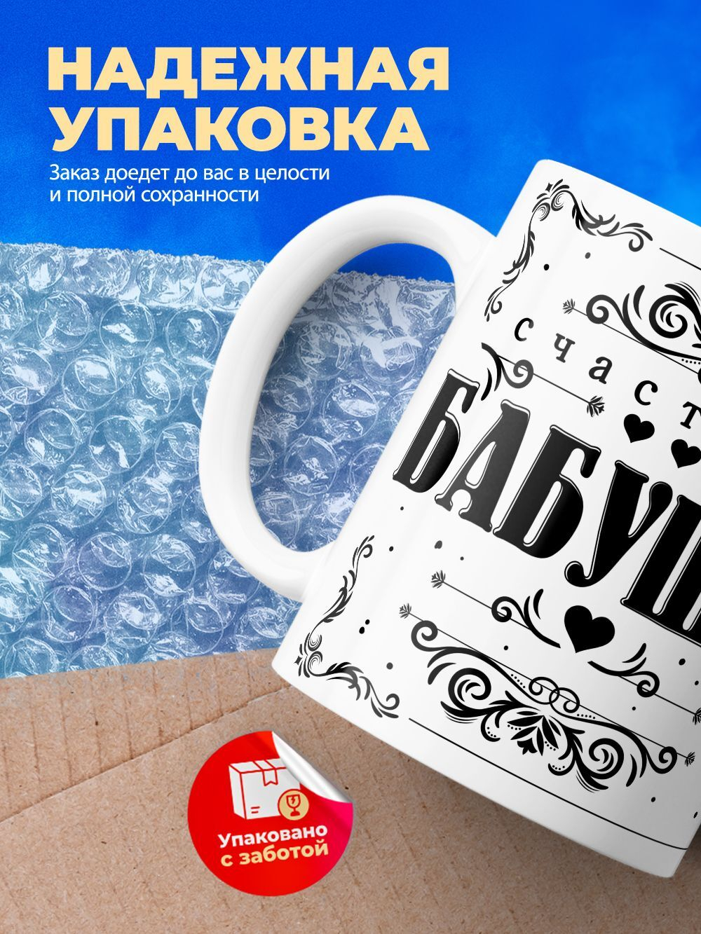 Кружка ТМ Ларец, "Счастливая бабушка" глянцевая, 330мл, 1шт